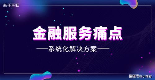破解金融服務痛點，桔子互聯以系統化方案賦能企業成長