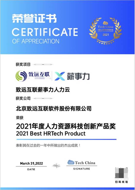 再獲行業(yè)認(rèn)可 致遠互聯(lián)薪事力榮獲2021年度人力資源科技創(chuàng)新產(chǎn)品獎