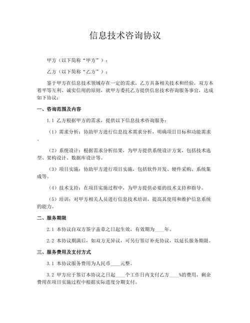 信息技術咨詢協議